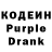 Кодеиновый сироп Lean Purple Drank Yan Miskin